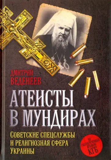 Дмитрий Веденеев - Атеисты в мундирах. Советские спецслужбы и религиозная сфера Украины Дмитрий Веденеев - Атеисты в мундирах. Советские спецслужбы и религиозная сфера Украины обложка книги