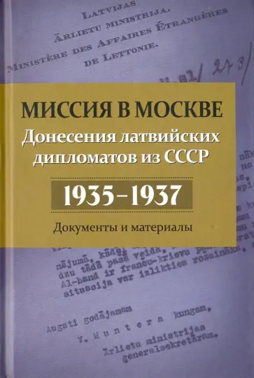 Николай Кабанов - Миссия в Москве. Донесения латвийских дипломатов обложка книги