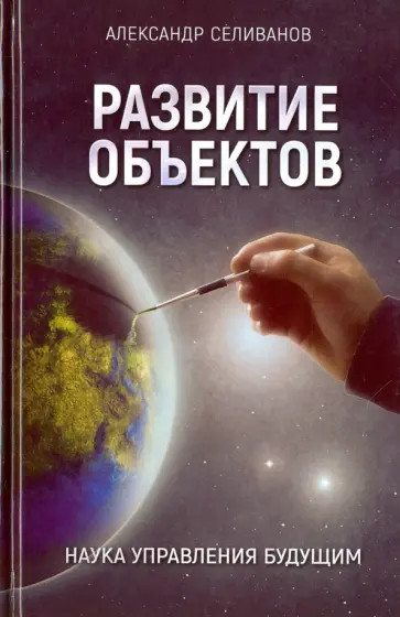 Александр Селиванов - Развитие объектов. Наука управления будущим обложка книги