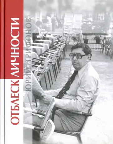 Юрий Трифонов. Отблеск личности обложка книги