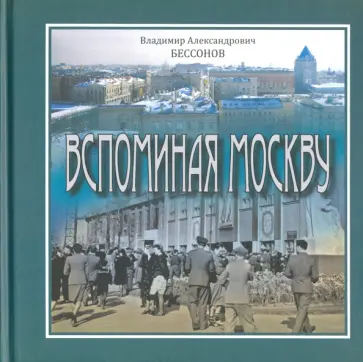 Владимир Бессонов - Вспоминая Москву обложка книги