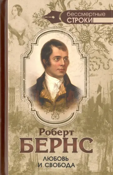 Роберт Бернс - Любовь и свобода Роберт Бернс - Любовь и свобода обложка книги