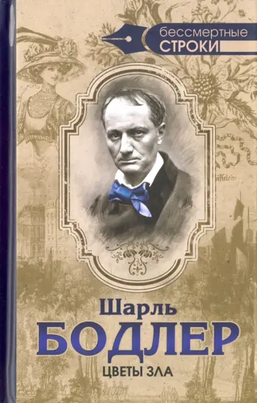 Шарль Бодлер - Цветы зла Шарль Бодлер - Цветы зла обложка книги
