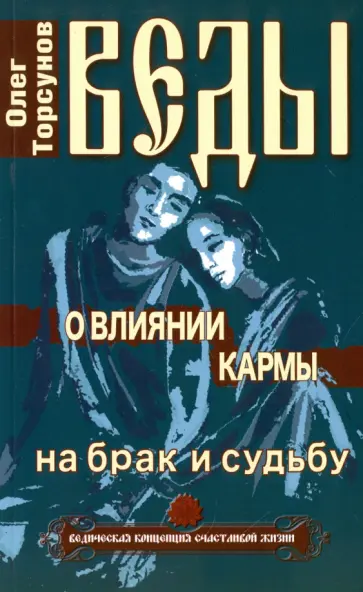 Олег Торсунов - Веды о влиянии кармы на брак и судьбу обложка книги