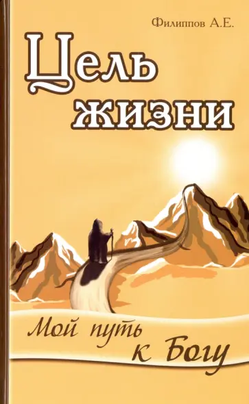 Александр Филиппов - Цель жизни. Мой путь к Богу обложка книги