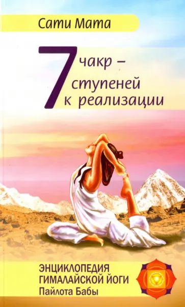 Сати Мата - Семь чакр - семь ступеней к реализации обложка книги