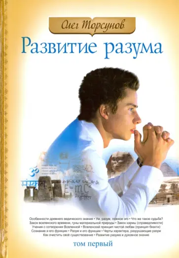 Олег Торсунов - Развитие разума. Том 1 обложка книги