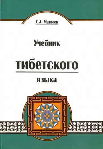 Сергей Матвеев - Учебник тибетского языка. Курс для начинающих обложка книги