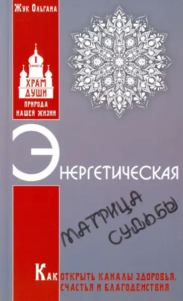 Ольгана Жук - Энергетическая матрица судьбы. Как открыть каналы здоровья, счастья и благоденствия. Книга 1 обложка книги
