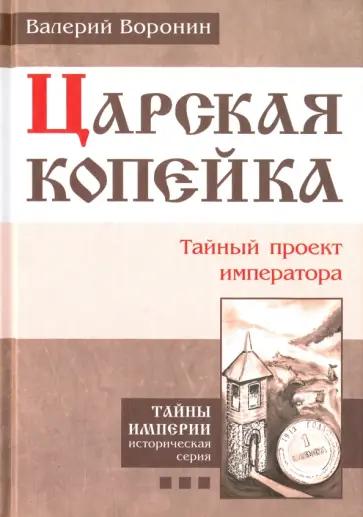 Валерий Воронин - Царская копейка. Тайный проект императора Валерий Воронин - Царская копейка. Тайный проект императора обложка книги