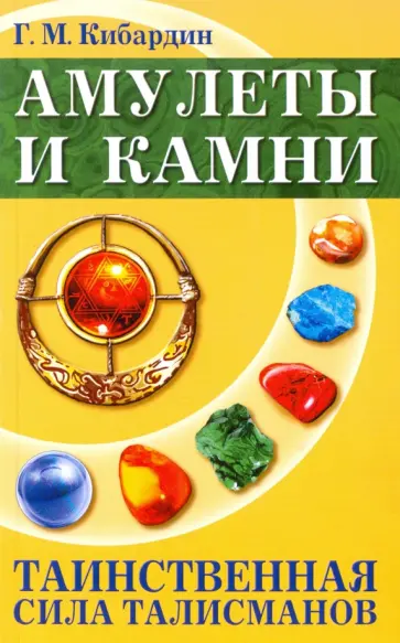 Геннадий Кибардин - Амулеты и камни. Таинственная сила талисманов обложка книги