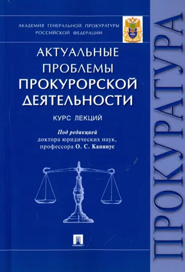 Винокуров, Бессарабов - Актуальные проблемы прокурорской деятельности. Курс лекций Винокуров, Бессарабов - Актуальные проблемы прокурорской деятельности. Курс лекций обложка книги
