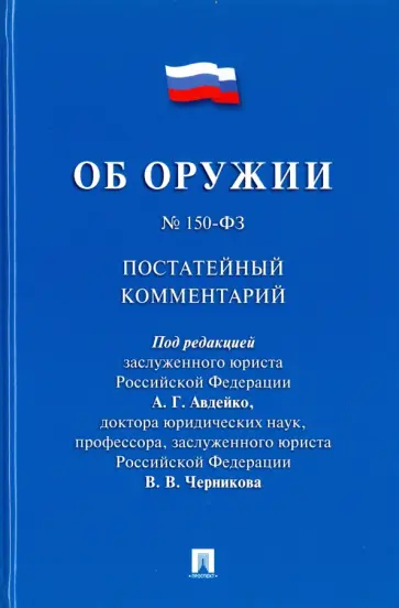 Черников, Авдейко - Комментарий к Федеральному закону "Об оружии" (постатейный) обложка книги