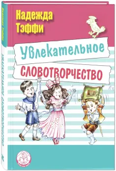 Надежда Тэффи - Увлекательное словотворчество обложка книги