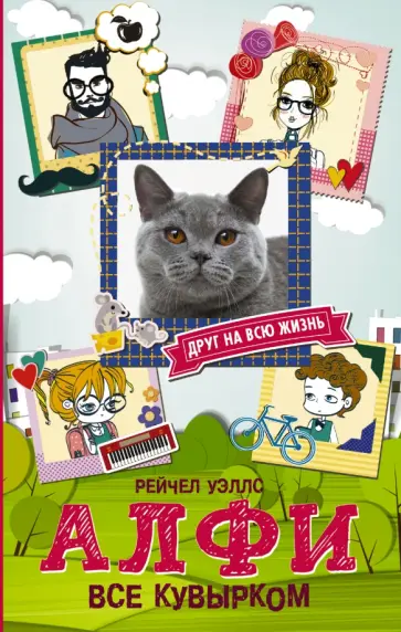 Рейчел Уэллс - Алфи. Все кувырком обложка книги