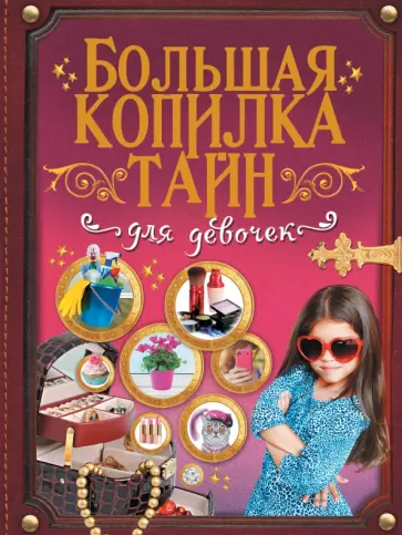 Аниашвили, Хомич - Большая копилка тайн для девочек Аниашвили, Хомич - Большая копилка тайн для девочек обложка книги