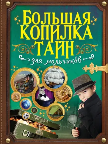 Вайткене, Мерников - Большая копилка тайн для мальчиков обложка книги