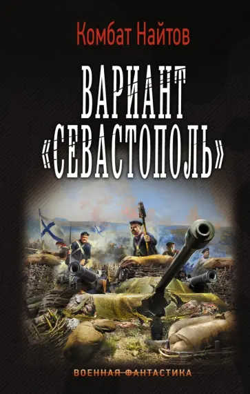 Найтов Комбат - Вариант "Севастополь" Найтов Комбат - Вариант "Севастополь" обложка книги