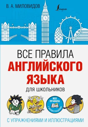 Виктор Миловидов - Все правила английского языка для школьников обложка книги