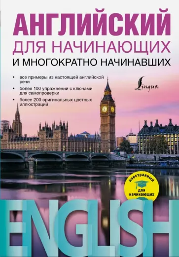 Виктор Миловидов - Английский для начинающих и многократно начинавших обложка книги