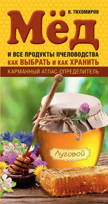Вадим Тихомиров - Мед и все продукты пчеловодства. Как выбрать и как хранить обложка книги