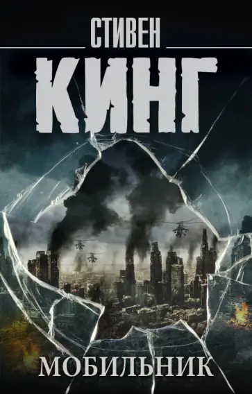 Стивен Кинг - Мобильник обложка книги
