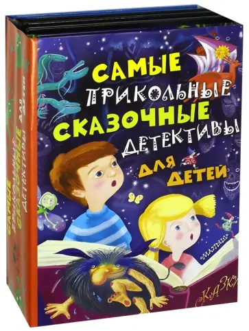Каганов, Темкин - Самые прикольные сказочные детективы для детей. Комплект из 5-ти книг обложка книги