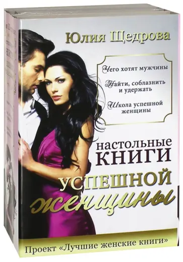 Юлия Щедрова - Настольные книги успешной женщины. Комплект из 4-х книг Юлия Щедрова - Настольные книги успешной женщины. Комплект из 4-х книг обложка книги