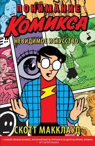 Скотт МакКлауд - Понимание комикса Скотт МакКлауд - Понимание комикса обложка книги