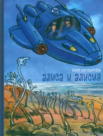 Кир Булычев - Алиса и Алисия Кир Булычев - Алиса и Алисия обложка книги