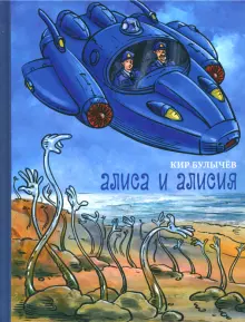 Книга: "Алиса и Алисия" - Кир Булычев. Купить книгу, читать рецензии ...