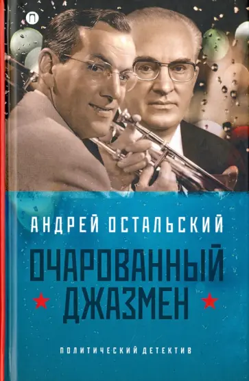 Андрей Остальский - Очарованный джазмен обложка книги