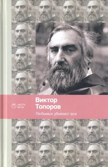 Виктор Топоров - Любимых убивают все Виктор Топоров - Любимых убивают все обложка книги