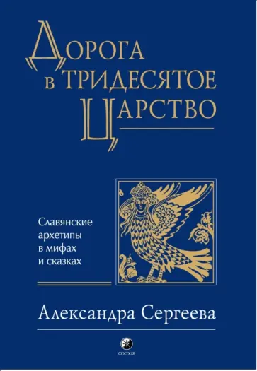Александра Сергеева - Дорога в Тридесятое царство. Славянские архетипы в мифах и сказках Александра Сергеева - Дорога в Тридесятое царство. Славянские архетипы в мифах и сказках обложка книги