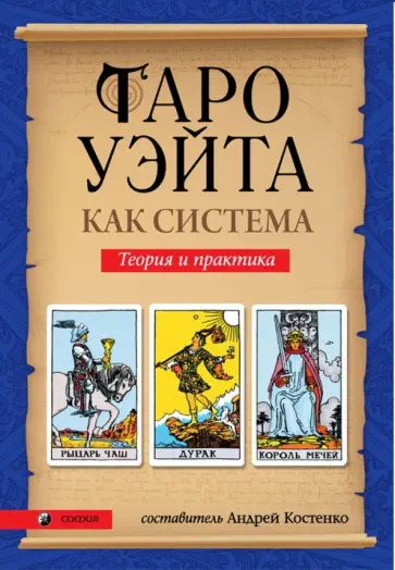Таро Уэйта как система. Теория и практика Таро Уэйта как система. Теория и практика обложка книги