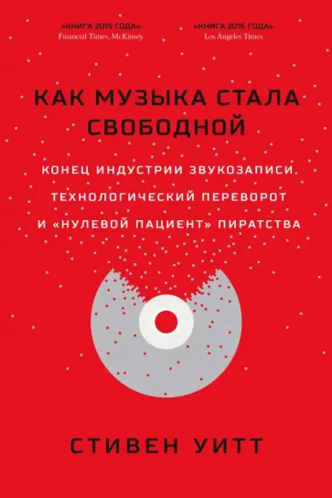 Стивен Уитт - Как музыка стала свободной Стивен Уитт - Как музыка стала свободной обложка книги