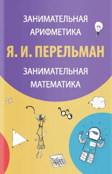 Яков Перельман - Занимательная арифметика. Занимательная математика Яков Перельман - Занимательная арифметика. Занимательная математика обложка книги