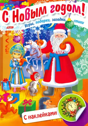 Юлия Винклер - Дед Мороз прих.в гости обложка книги