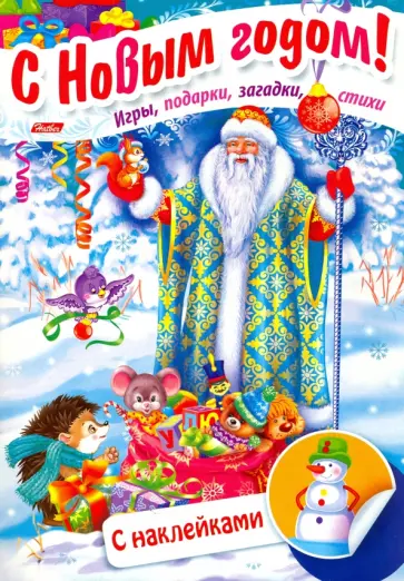 Юлия Винклер - Дед Мороз в лесу Юлия Винклер - Дед Мороз в лесу обложка книги