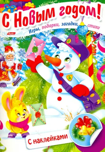 Юлия Винклер - Дед Мороз и снеговик Юлия Винклер - Дед Мороз и снеговик обложка книги