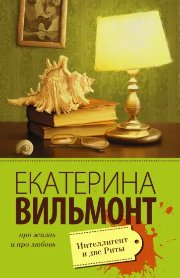Екатерина Вильмонт - Интеллигент и две Риты обложка книги