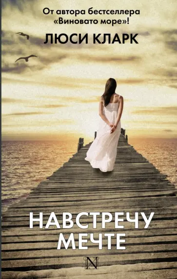 Люси Кларк - Навстречу мечте обложка книги