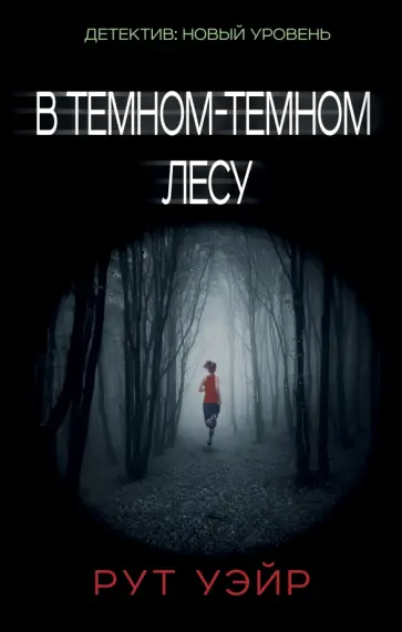 Рут Уэйр - В темном-темном лесу Рут Уэйр - В темном-темном лесу обложка книги
