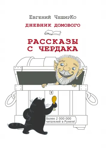 Евгений Чеширко - Дневник Домового. Рассказы с чердака Евгений Чеширко - Дневник Домового. Рассказы с чердака обложка книги