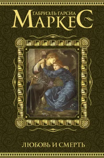 Маркес Гарсиа - Любовь и смерть обложка книги