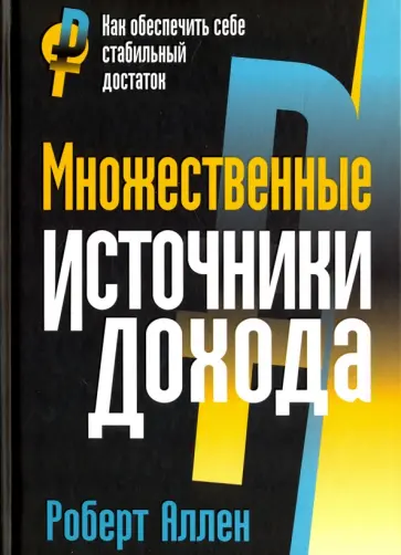 Роберт Аллен - Множественные источники дохода Роберт Аллен - Множественные источники дохода обложка книги