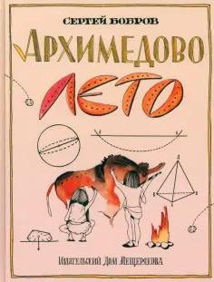 Сергей Бобров - Архимедово лето, или История содружества юных математиков. Двоичная система счисления Сергей Бобров - Архимедово лето, или История содружества юных математиков. Двоичная система счисления обложка книги