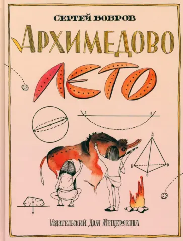 Сергей Бобров - Архимедово лето, или История содружества юных математиков. Двоичная система счисления Сергей Бобров - Архимедово лето, или История содружества юных математиков. Двоичная система счисления обложка книги