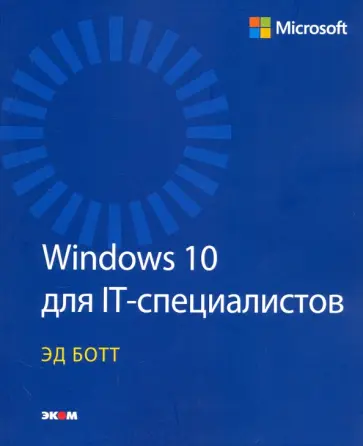 Эд Ботт - Windows 10 для IT-специалистов обложка книги