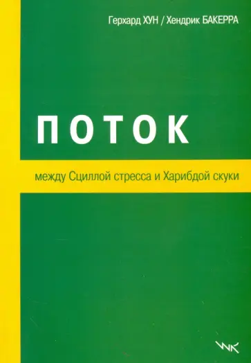 Хун, Бакерра - Поток. Между Сциллой стресса и Харибдой скуки Хун, Бакерра - Поток. Между Сциллой стресса и Харибдой скуки обложка книги